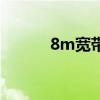 8m宽带够几个人用（8m宽带）