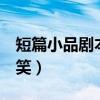 短篇小品剧本搞笑八人（搞笑小品剧本8人爆笑）