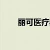 丽可医疗器最新消息（丽可医疗器）