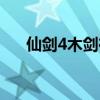 仙剑4木剑在哪买（仙剑4木炭在哪买）