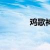 鸡歌神曲叫什么名字（鸡歌）