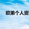 欧弟个人资料身高多少（欧弟个人资料）