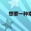 想要一种幸福歌曲（想要这一种幸福）