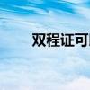 双程证可以在香港工作吗（双程证）