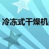 冷冻式干燥机是干什么用的（冷冻式干燥机）