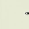 aactp证书(aactp) aactp证书(aactp)