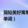 简短美好寓意的英文单词（简短寓意好的英文单词）