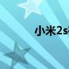 小米2s在哪买（小米2s怎么买）