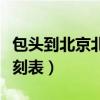 包头到北京北高铁时刻表（通辽到北京火车时刻表）