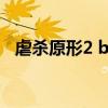 虐杀原形2 boss（虐杀原形2莫瑟怎么打）