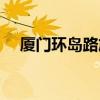 厦门环岛路旅游攻略路线(厦门环岛路) 厦门环岛路旅游攻略路线(厦门环岛路)