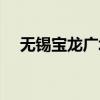 无锡宝龙广场投诉电话（无锡宝龙广场）