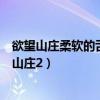 欲望山庄柔软的舌头可以挑断一个人的筋骨英文原话（欲望山庄2）