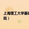 上海理工大学基础学院和本部的地图（上海理工大学基础学院）