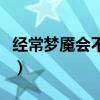 经常梦魇会不会猝死(经常梦魇对身体有害嘛) 经常梦魇会不会猝死(经常梦魇对身体有害嘛)