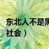 东北人不是黑社会就是活雷锋（东北人不是黑社会）