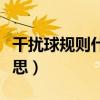 干扰球规则什么时候提出来的（干扰球什么意思）