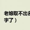 老娘取不出名字了百度云网盘（老娘取不出名字了）