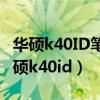 华硕k40ID笔记本电脑用什么频率的内存（华硕k40id）
