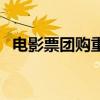 电影票团购重庆哪里买（电影票团购重庆）