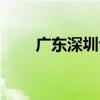 广东深圳今日天气（深圳今日天气）