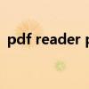 pdf reader pro安卓破解版（pdf reader）