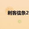 刺客信条2密函拼图（刺客信条2密函）