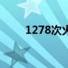 1278次火车（1278次列车时刻表）