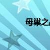 母巢之战虫族战役(母巢之战) 母巢之战虫族战役(母巢之战)