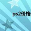ps2价格一般是多少（ps2的价格）