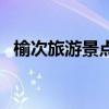 榆次旅游景点一日游攻略（榆次旅游景点）