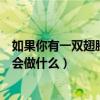 如果你有一双翅膀你会做什么脑筋急（如果你有一双翅膀你会做什么）