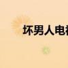 坏男人电视剧 剧照（坏男人国语版）