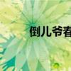倒儿爷春秋 广播剧（倒爷儿春秋）