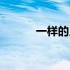 一样的月光原唱（一样的月光）