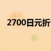 2700日元折合人民币多少钱（2700日元）