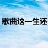 歌曲这一生还是你最好（这一生还是你最好）
