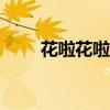 花啦花啦贷款app下载（花啦花啦）