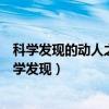 科学发现的动人之处在于当我们搞明白一些东西之后的（科学发现）