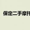 保定二手摩托车同城58（保定二手摩托车）