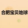 合肥宝贝地球村营业时间（合肥宝贝地球村）