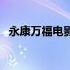 永康万福电影院在哪里（永康万福电影院）