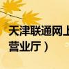 天津联通网上营业厅话费查询(天津联通网上营业厅) 天津联通网上营业厅话费查询(天津联通网上营业厅)