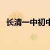 长清一中初中部怎么样（长清一中初中部）
