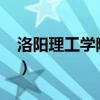 洛阳理工学院学费2022（洛阳理工学院学费）
