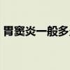 胃窦炎一般多久能恢复（胃窦位置清晰大图）