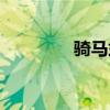 骑马式装订图解（骑马式）