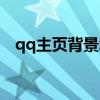 qq主页背景怎么改回默认（qq主页背景）