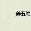善五笔怎么打（墙五笔怎么打）