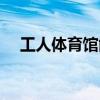 工人体育馆能容纳多少人（工人体育馆）